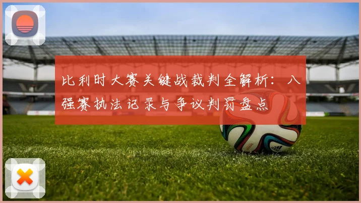 比利时大赛关键战裁判全解析：八强赛执法记录与争议判罚盘点