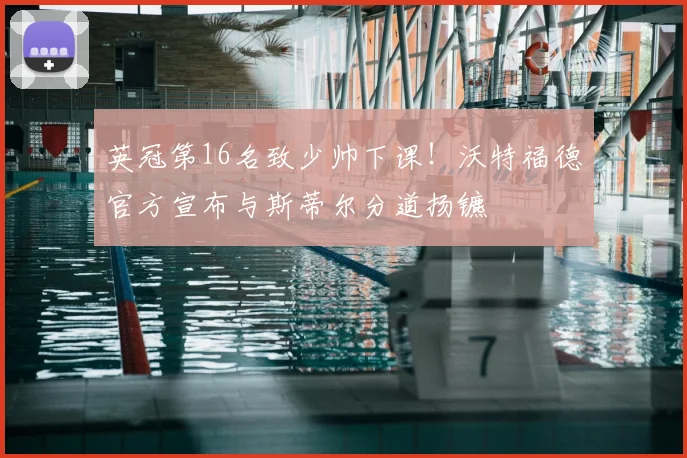 英冠第16名致少帅下课!沃特福德官方宣布与斯蒂尔分道扬镳