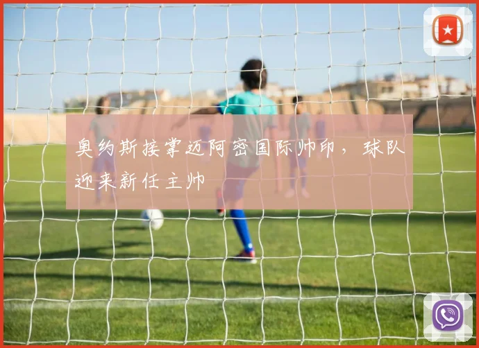 奥约斯接掌迈阿密国际帅印，球队迎来新任主帅