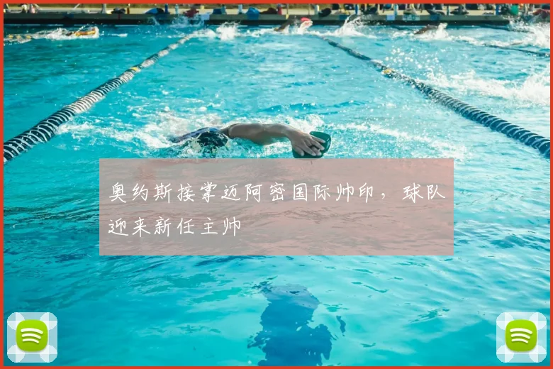奥约斯接掌迈阿密国际帅印,球队迎来新任主帅