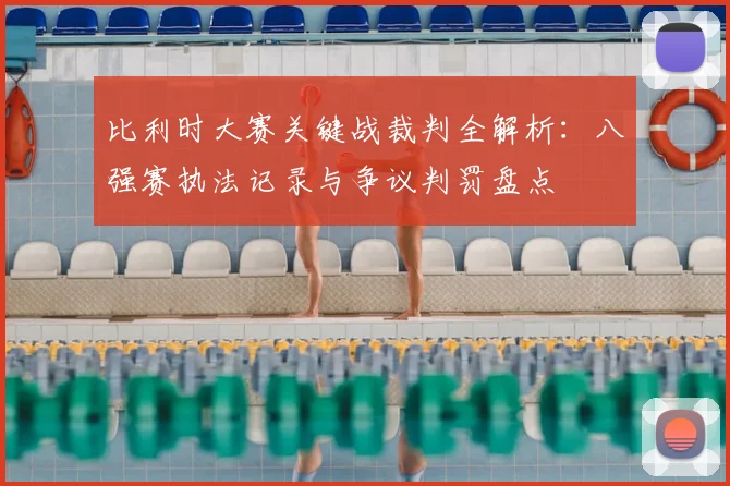 比利时大赛关键战裁判全解析:八强赛执法记录与争议判罚盘点