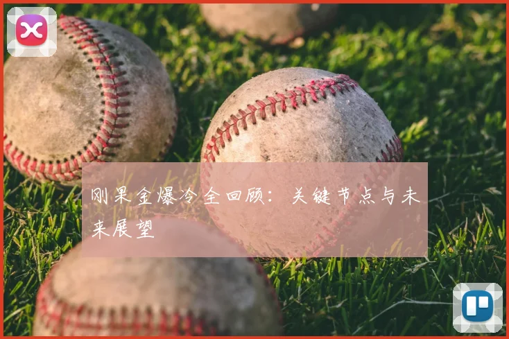 刚果金爆冷全回顾：关键节点与未来展望